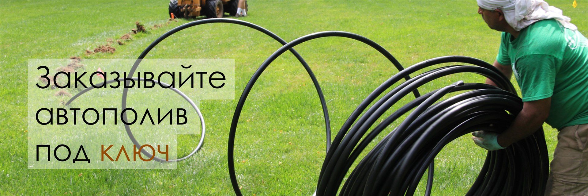 проект монтаж автополив система газон