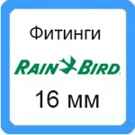 Фитинги Rain Bird Фитинги Rain Bird