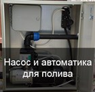 Насосная часть в системе автополива Насосная часть в системе автополива