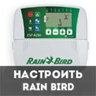 Настройка контроллера Rain Bird серии ESP-RZX