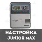 Настройка контроллера IRRITROL серии Junior Max