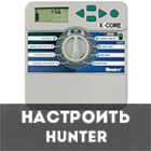 Настройка контроллера Hunter X-core