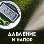 Давление и напор воды в системе автополива. Давление и напор воды в системе автополива.